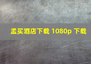 孟买酒店下载 1080p 下载